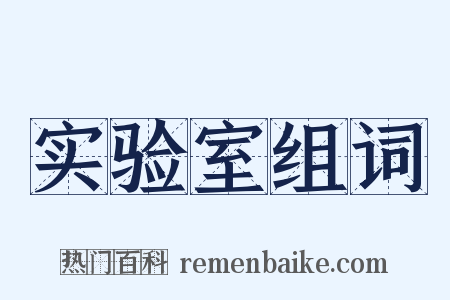 实验室组词是什么意思的图片